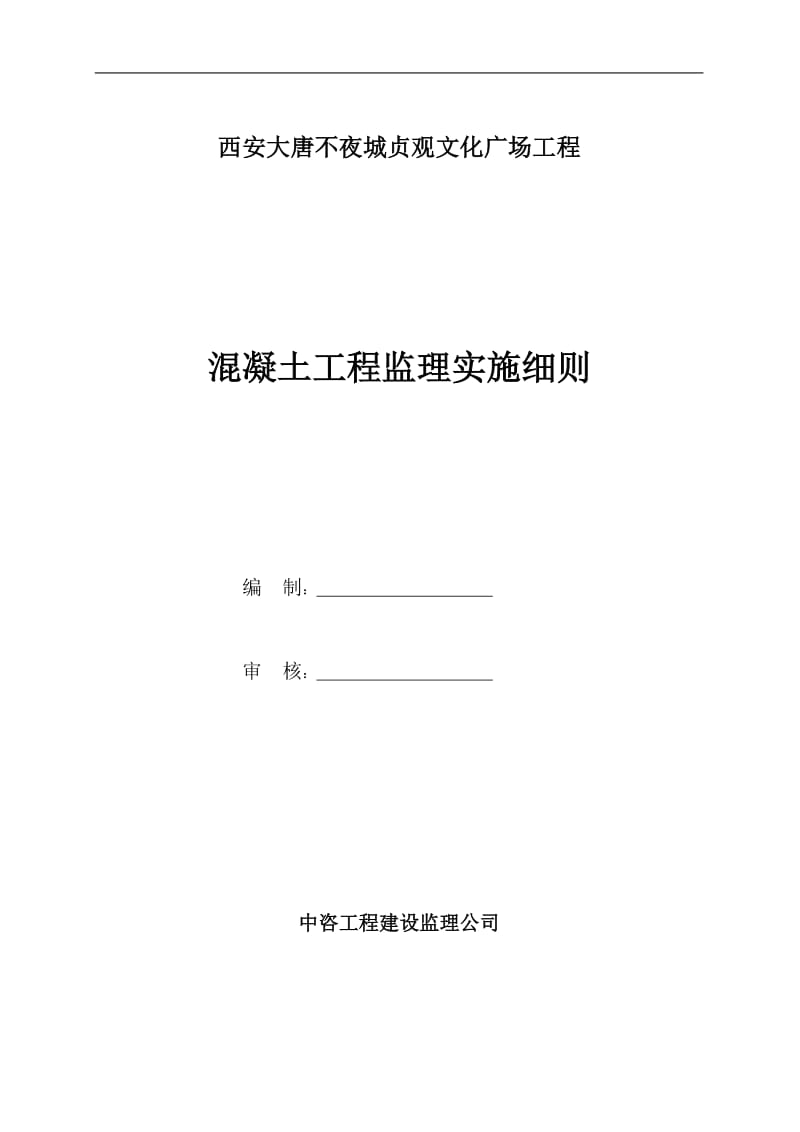 西安大唐不夜城贞观文化广场混凝土工程监理实施细则.doc_第1页