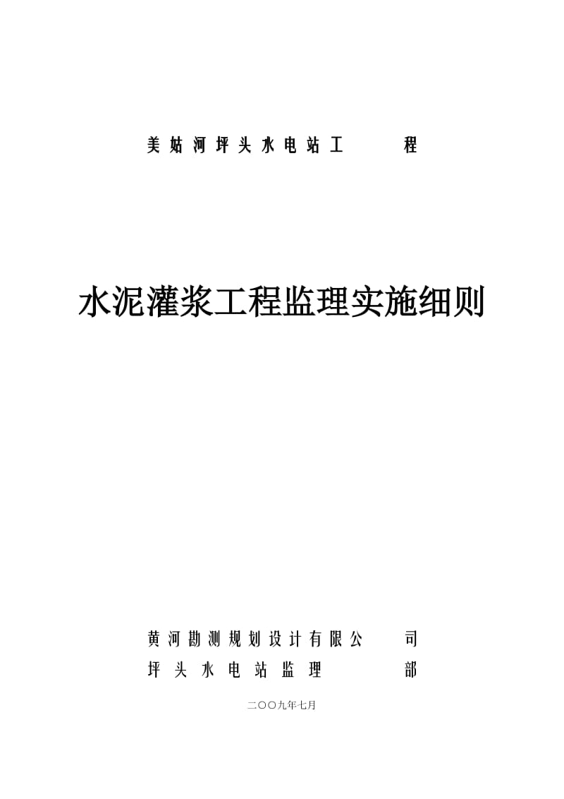 美姑河坪头水电站工程水泥灌浆监理实施细则.doc_第1页