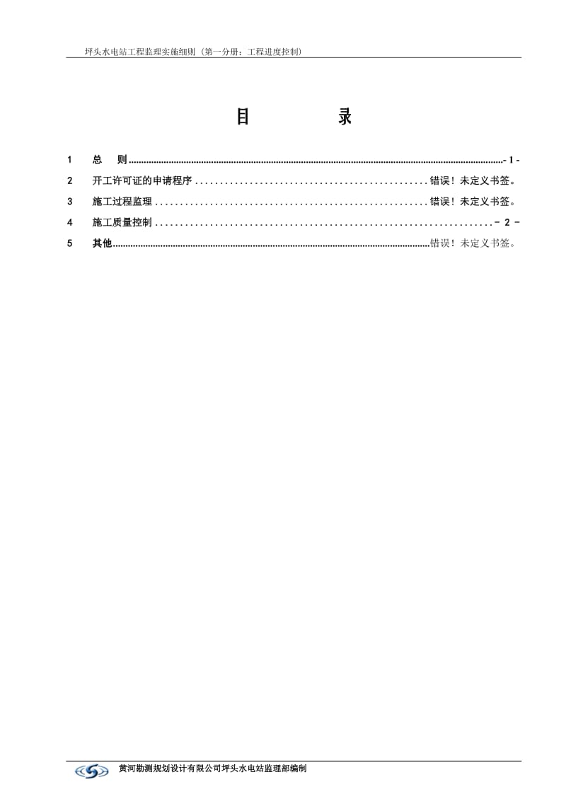 美姑河坪头水电站工程水泥灌浆监理实施细则.doc_第2页