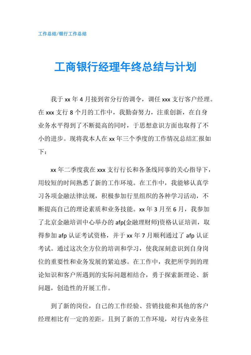 工商银行经理年终总结与计划.doc_第1页