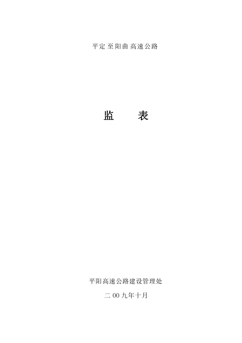 高速公路监理表格.doc_第1页