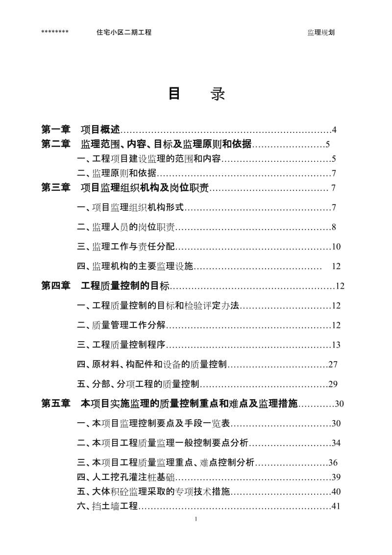 住宅小区二期工程监理规划.doc_第1页