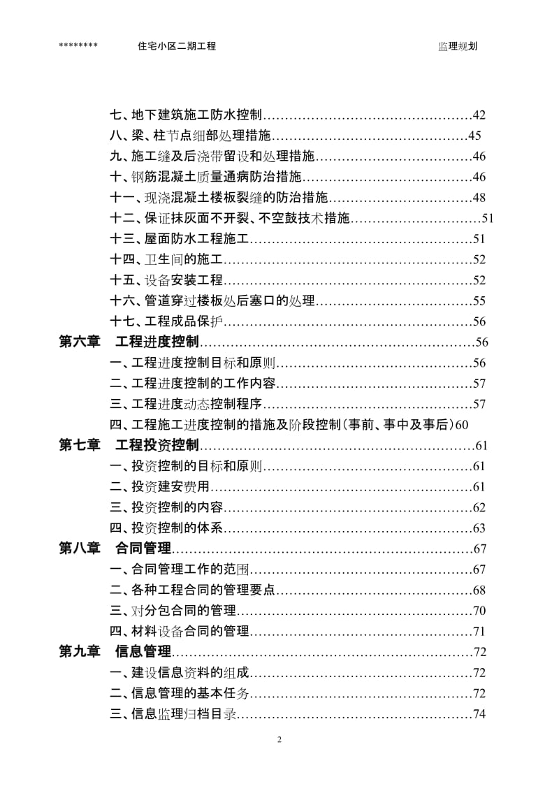 住宅小区二期工程监理规划.doc_第2页