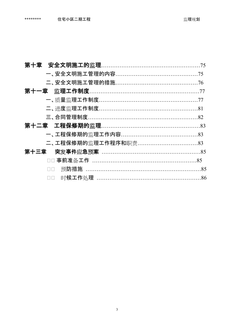 住宅小区二期工程监理规划.doc_第3页