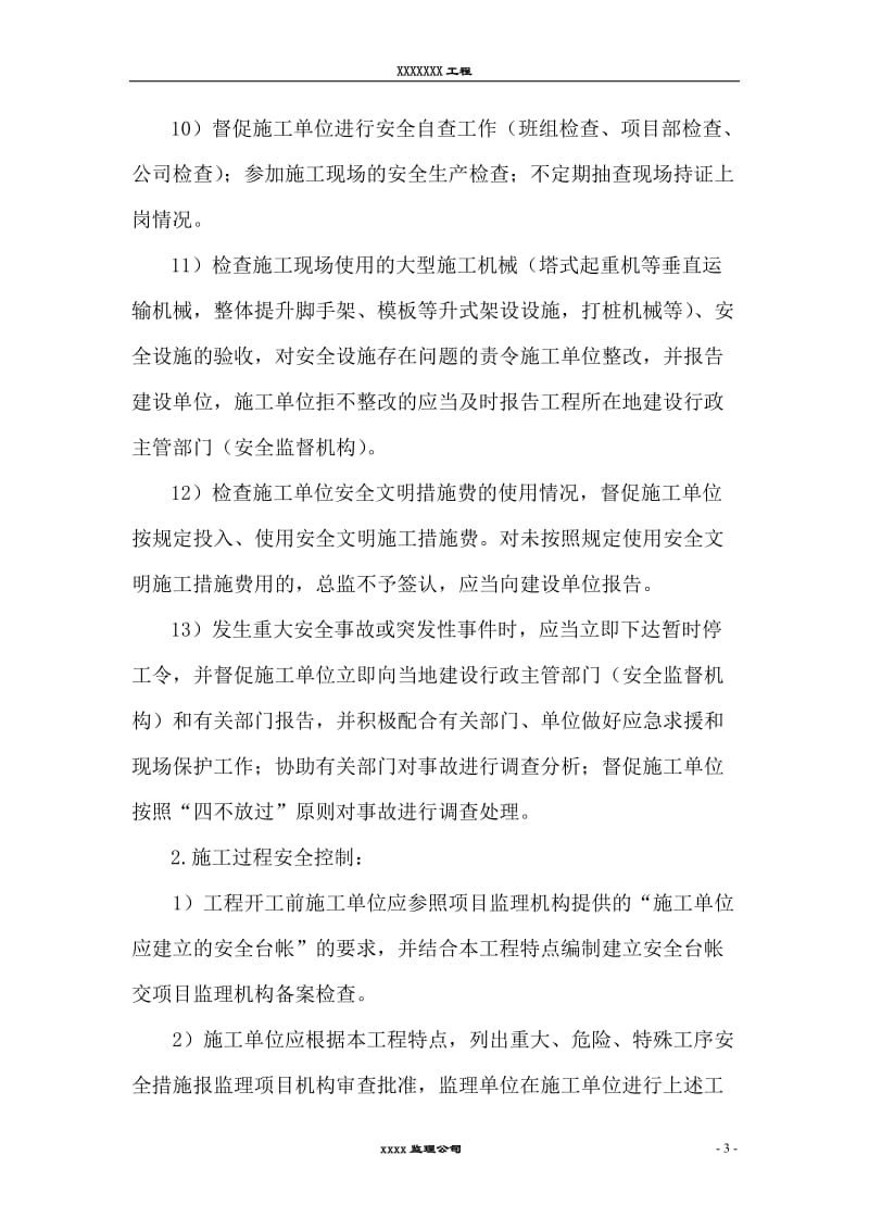北京安全监理交底书.doc_第3页