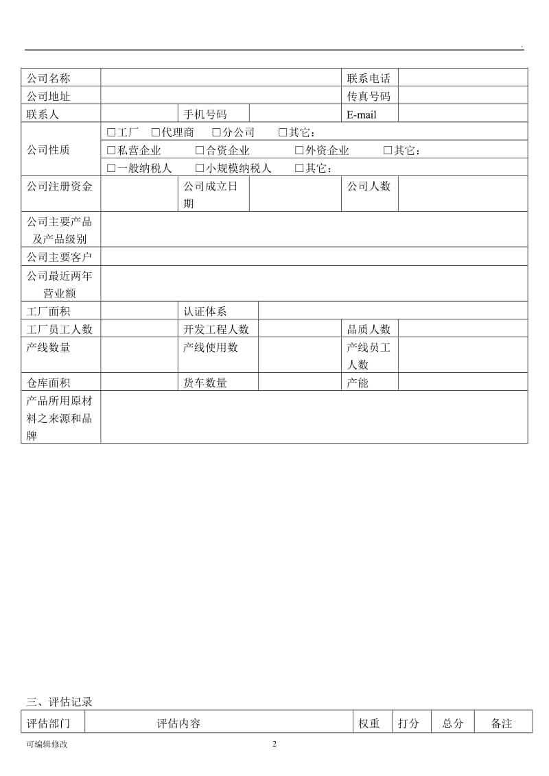 供应商评估表范本.doc_第2页