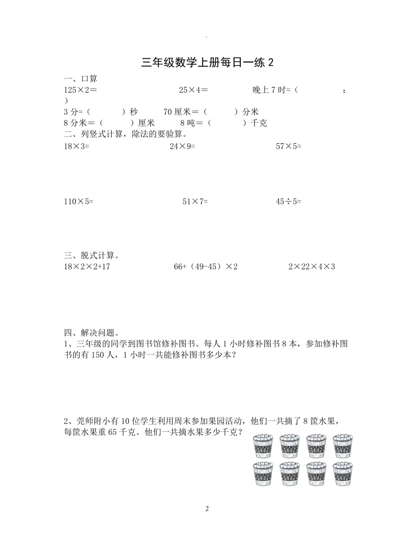 人教版小学三年级数学上册寒假作业.doc_第2页