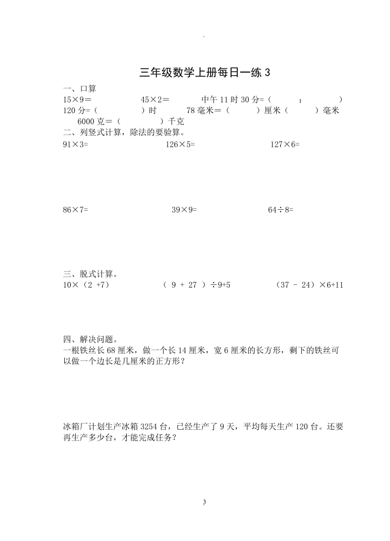 人教版小学三年级数学上册寒假作业.doc_第3页