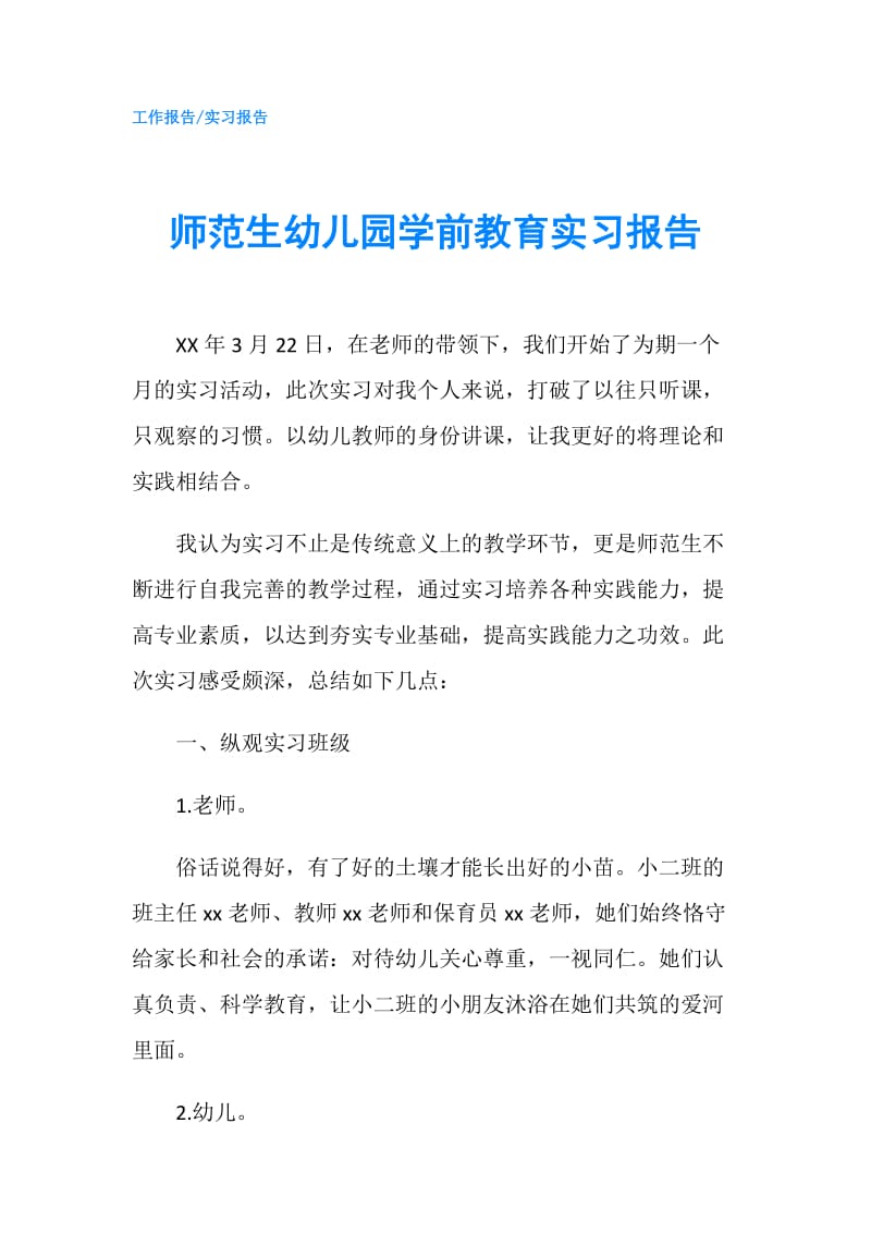 师范生幼儿园学前教育实习报告.doc_第1页