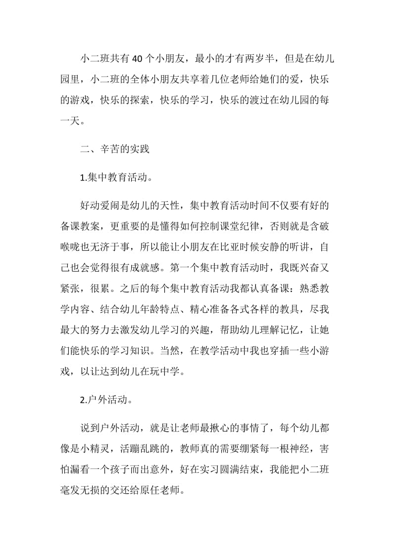 师范生幼儿园学前教育实习报告.doc_第2页