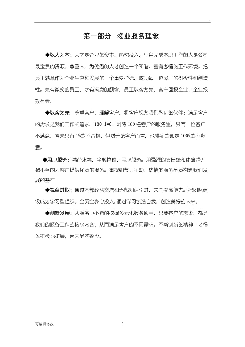 物业管理服务整体设想策划书(定稿).doc_第2页