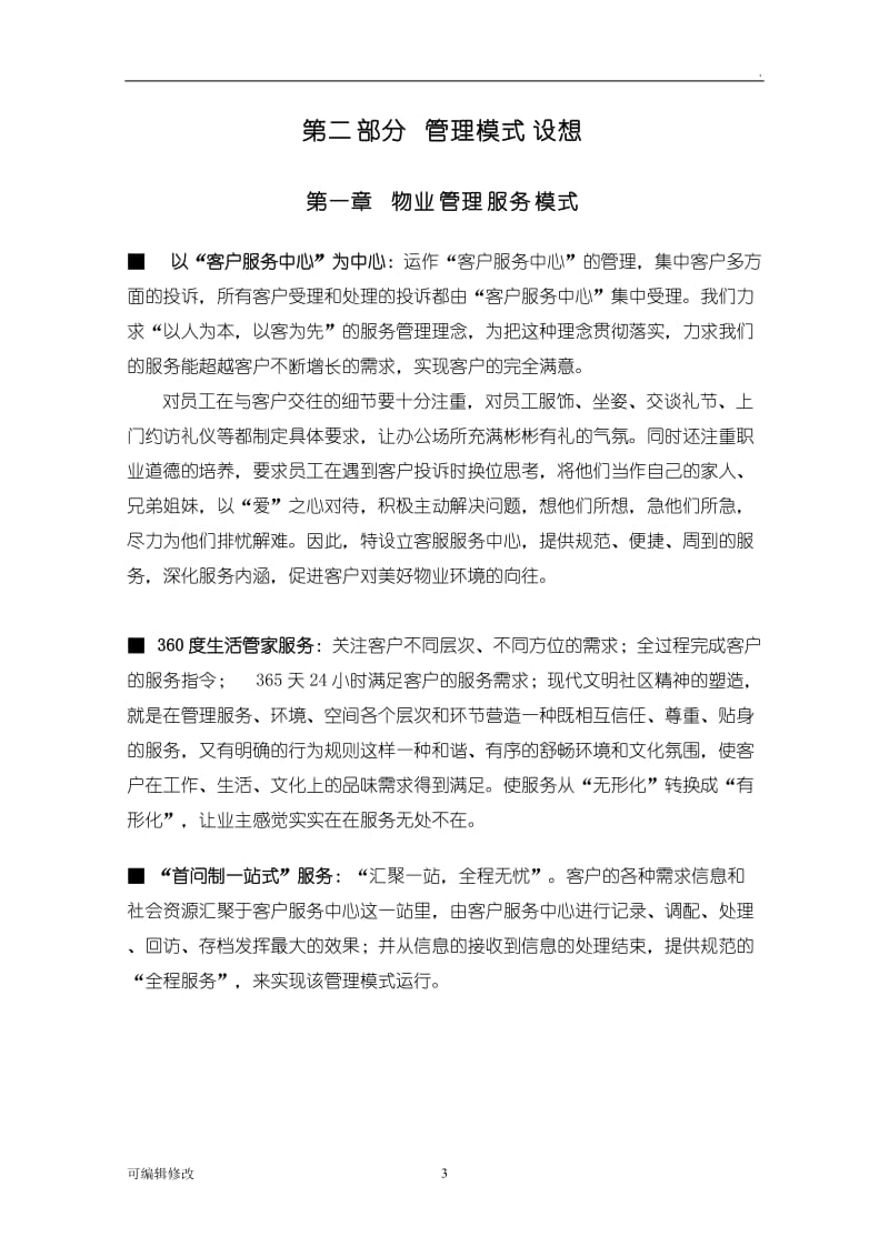 物业管理服务整体设想策划书(定稿).doc_第3页