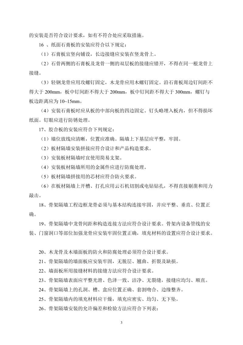 骨架隔墙工程监理实施细则.doc_第3页