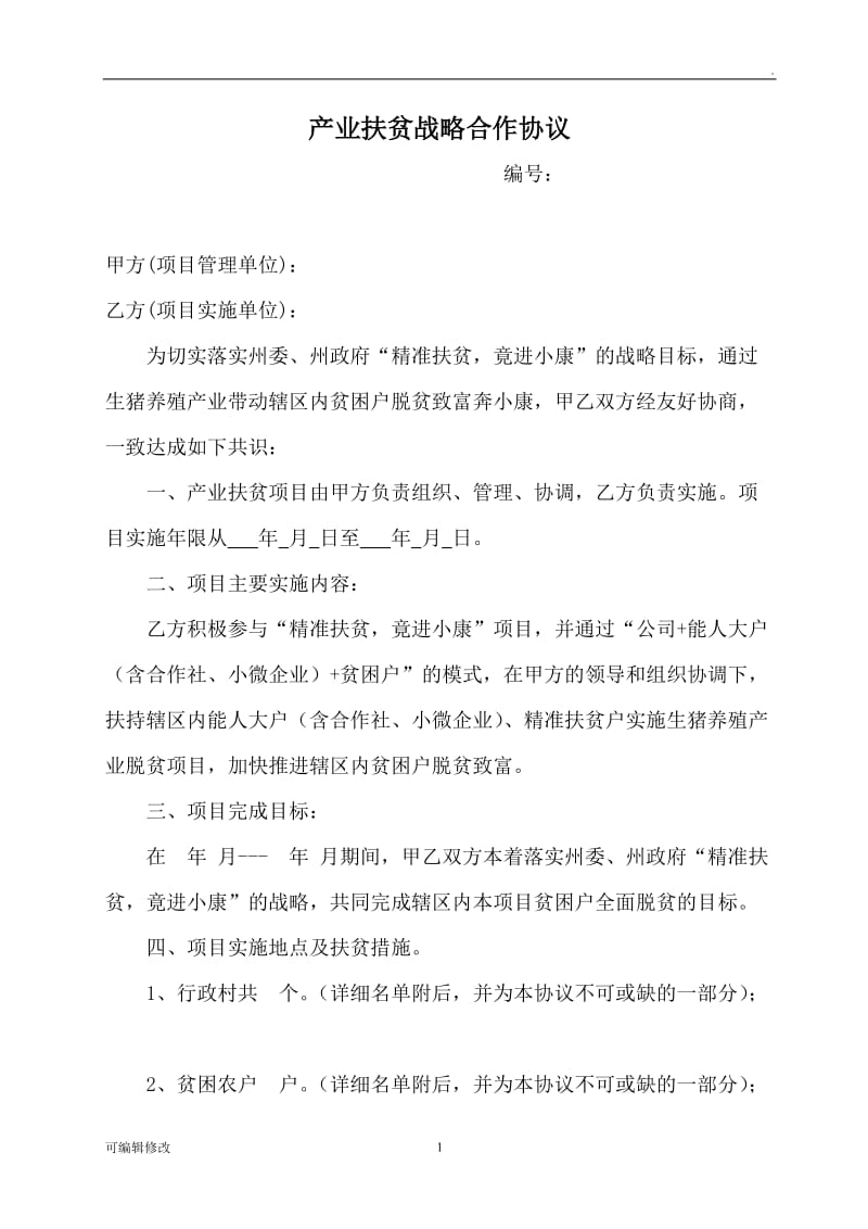 产业扶贫战略合作协议.doc_第1页