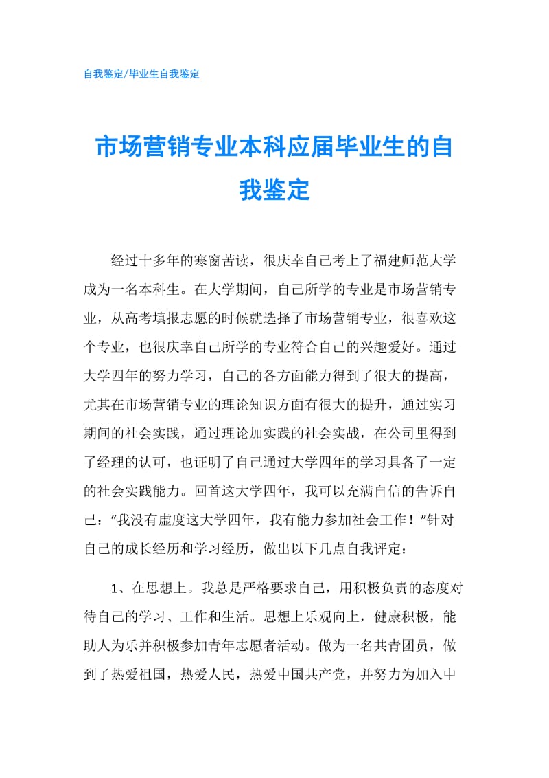 市场营销专业本科应届毕业生的自我鉴定.doc_第1页