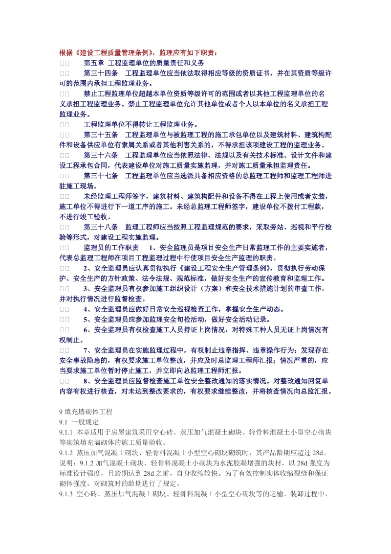 质量管理条例监理职责.doc_第1页