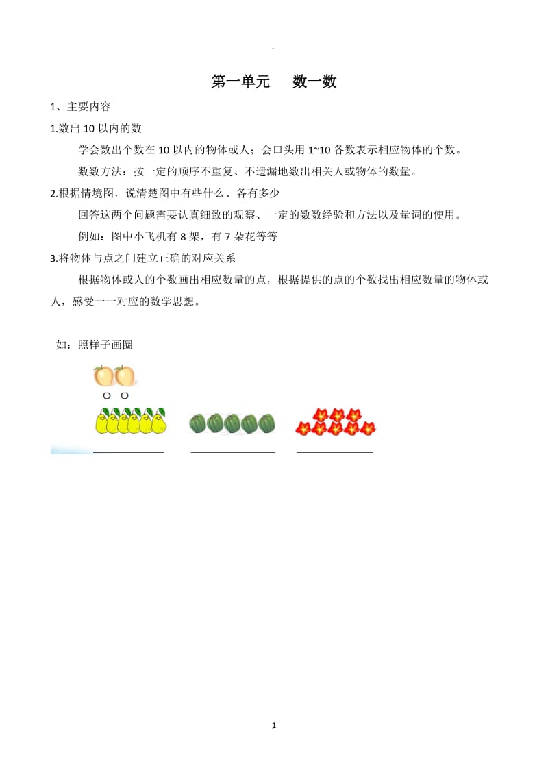 苏教版数学一年级上册期末知识点整理全.docx_第1页