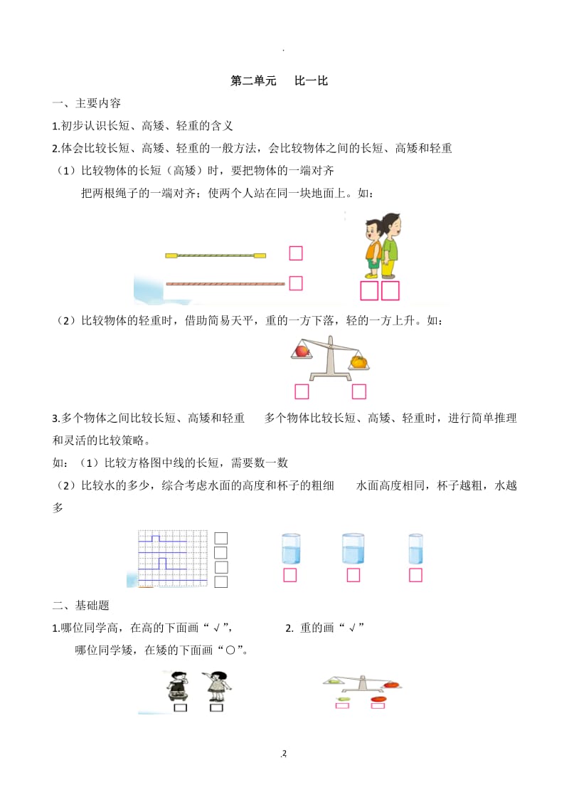 苏教版数学一年级上册期末知识点整理全.docx_第2页