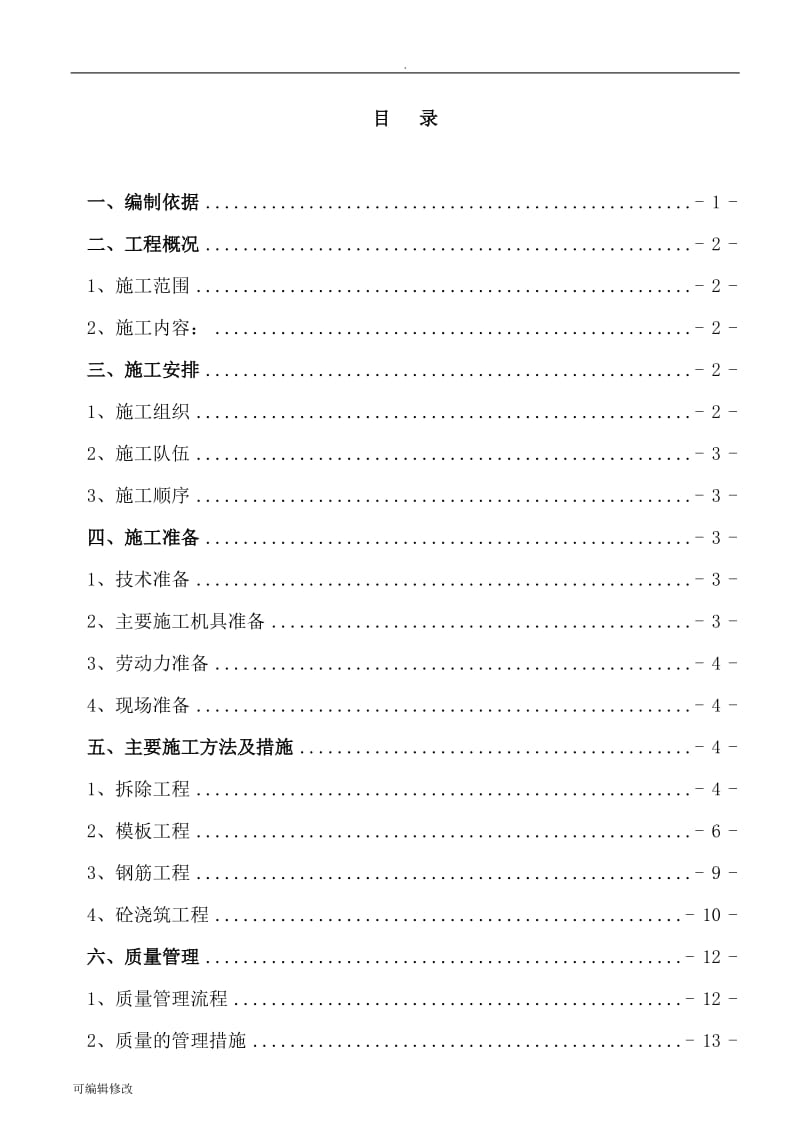 楼板拆除施工方案.doc_第2页