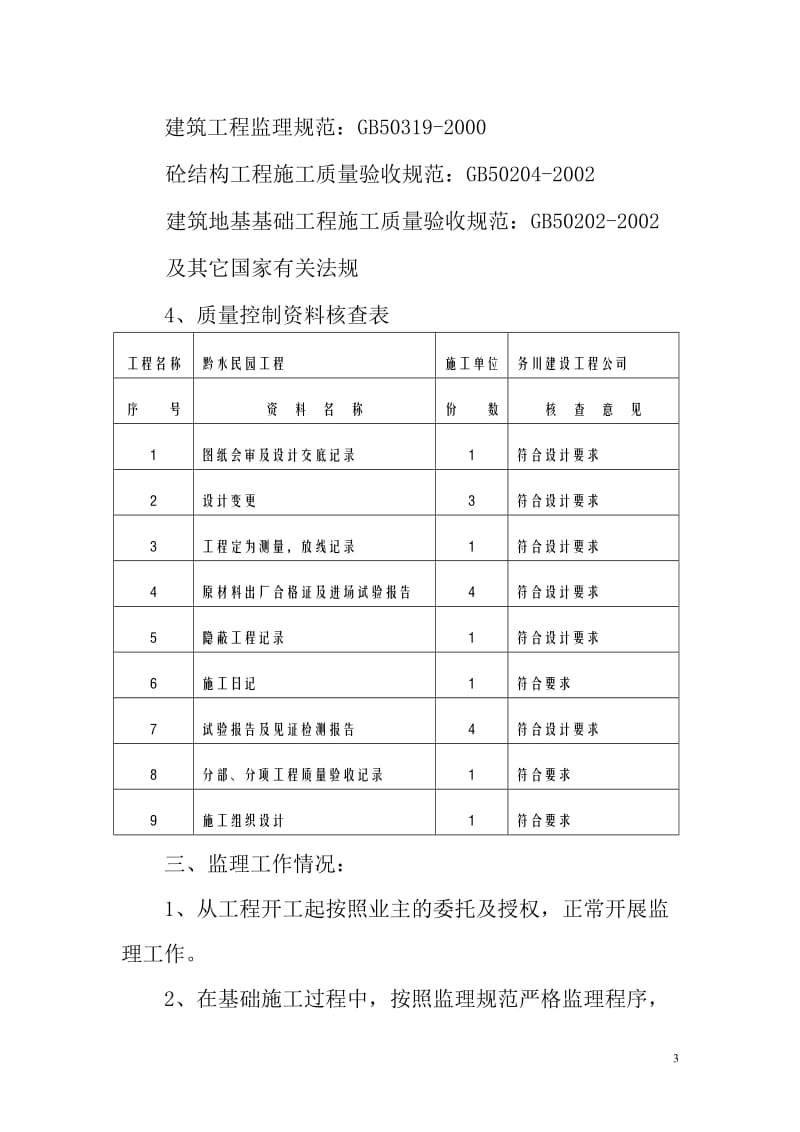 黔水民园工程基础分部工程质量监理评估报告.doc_第3页