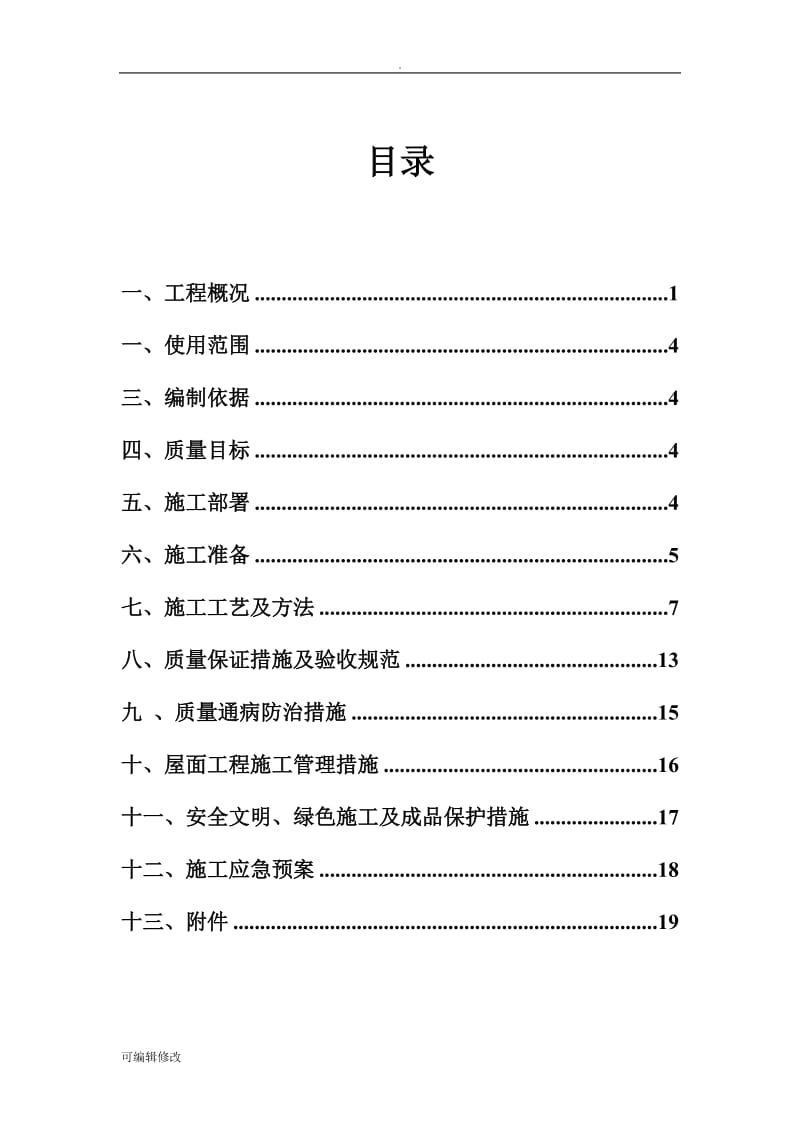 屋面工程施工方案29178.doc_第1页