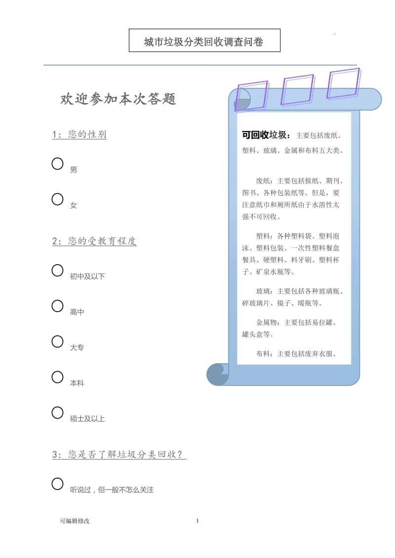 垃圾分类回收的调查问卷.doc_第1页