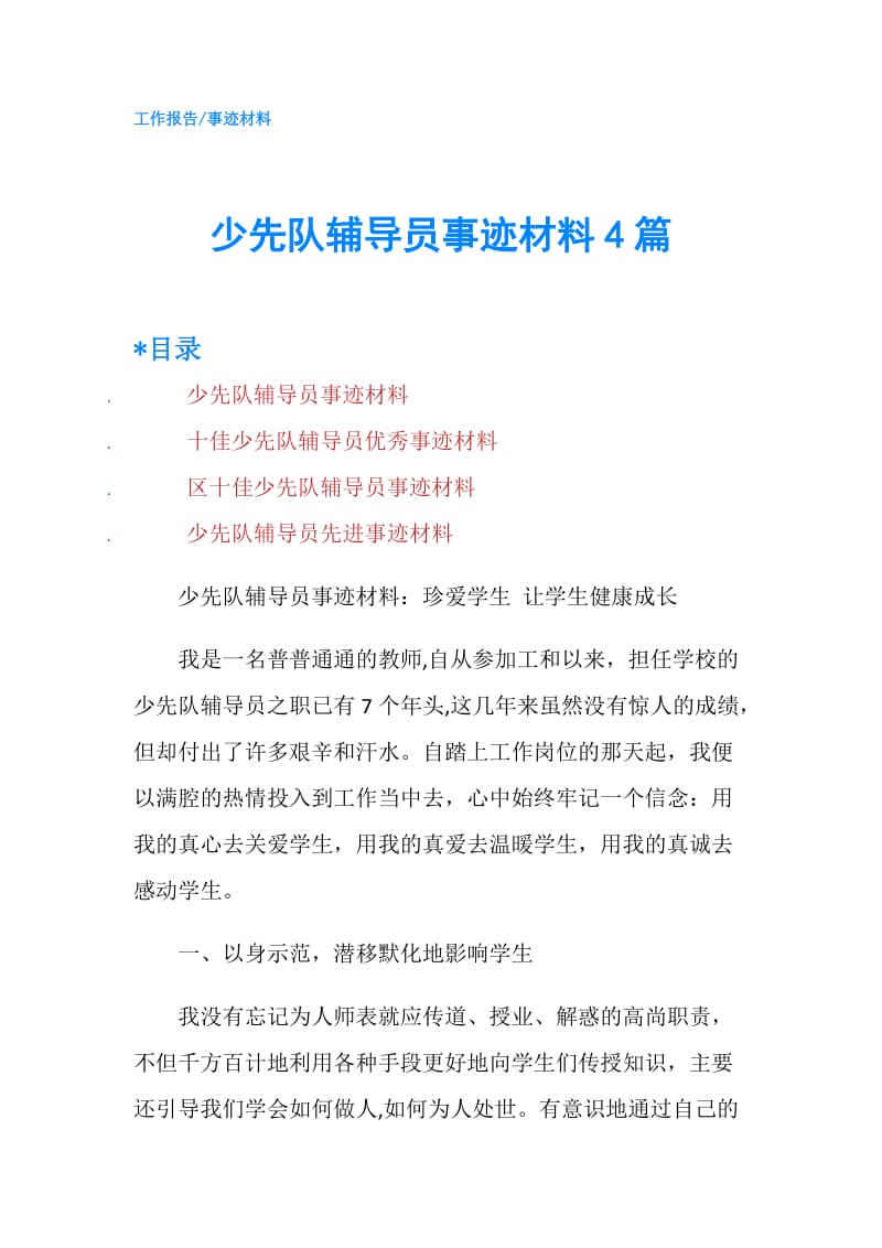 少先队辅导员事迹材料4篇.doc_第1页