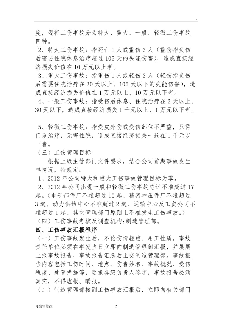 工伤事故管理考核办法.doc_第2页