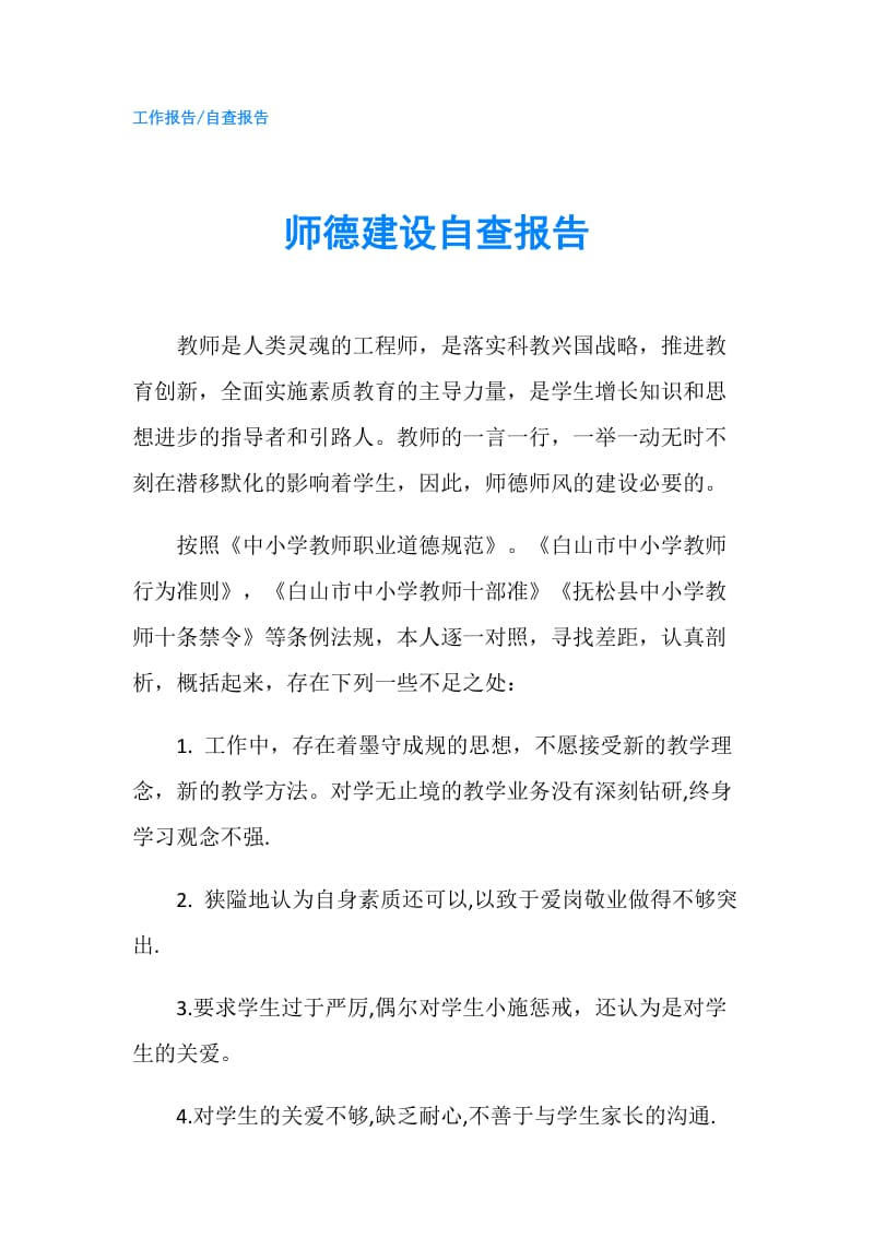 师德建设自查报告.doc_第1页