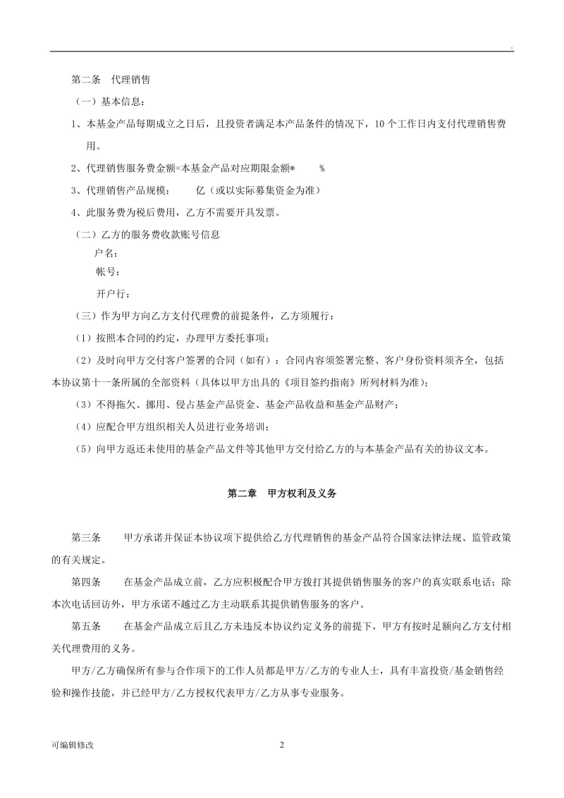 金融产品代销协议.doc_第2页