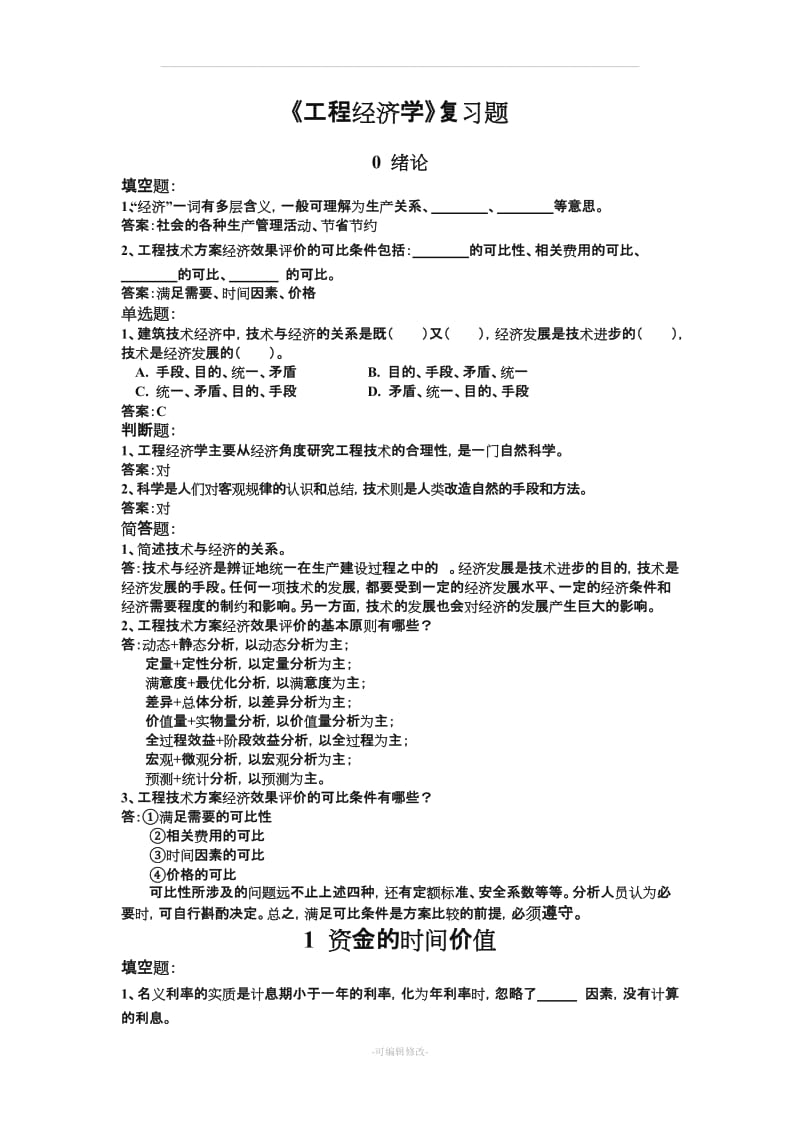 工程经济学课后习题(华中科技大学).doc_第1页