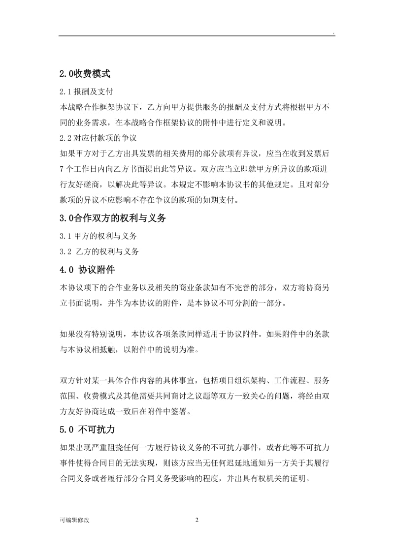 公司战略合作协议32716.doc_第2页