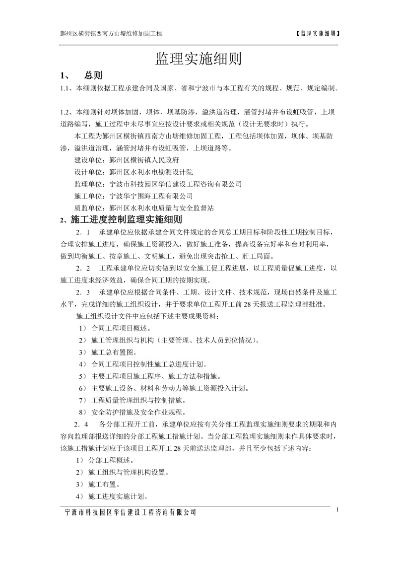 某山塘维修加固工程监理实施细则.doc_第1页