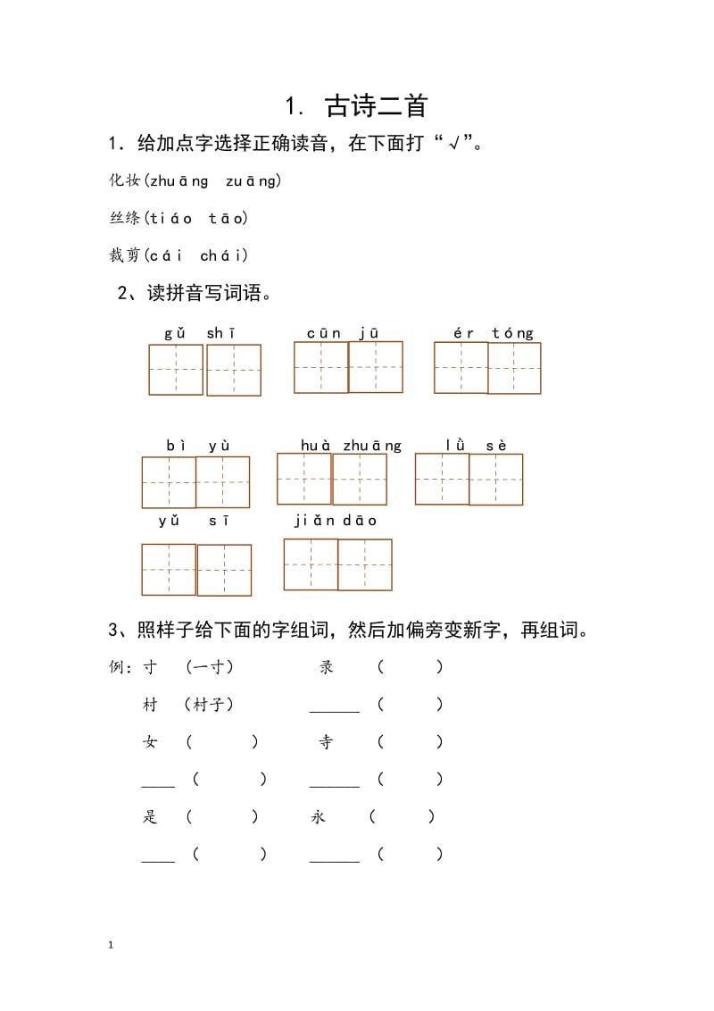 部编版二年级下册语文练习题最新版.doc_第1页