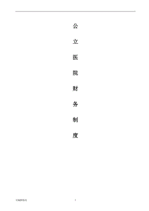 公立醫(yī)院財(cái)務(wù)制度.doc