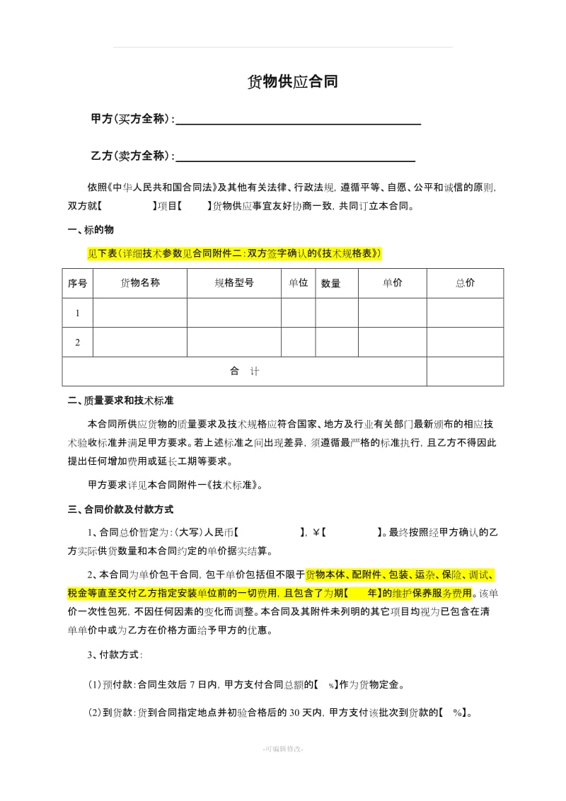 电梯供货合同范本.doc_第2页