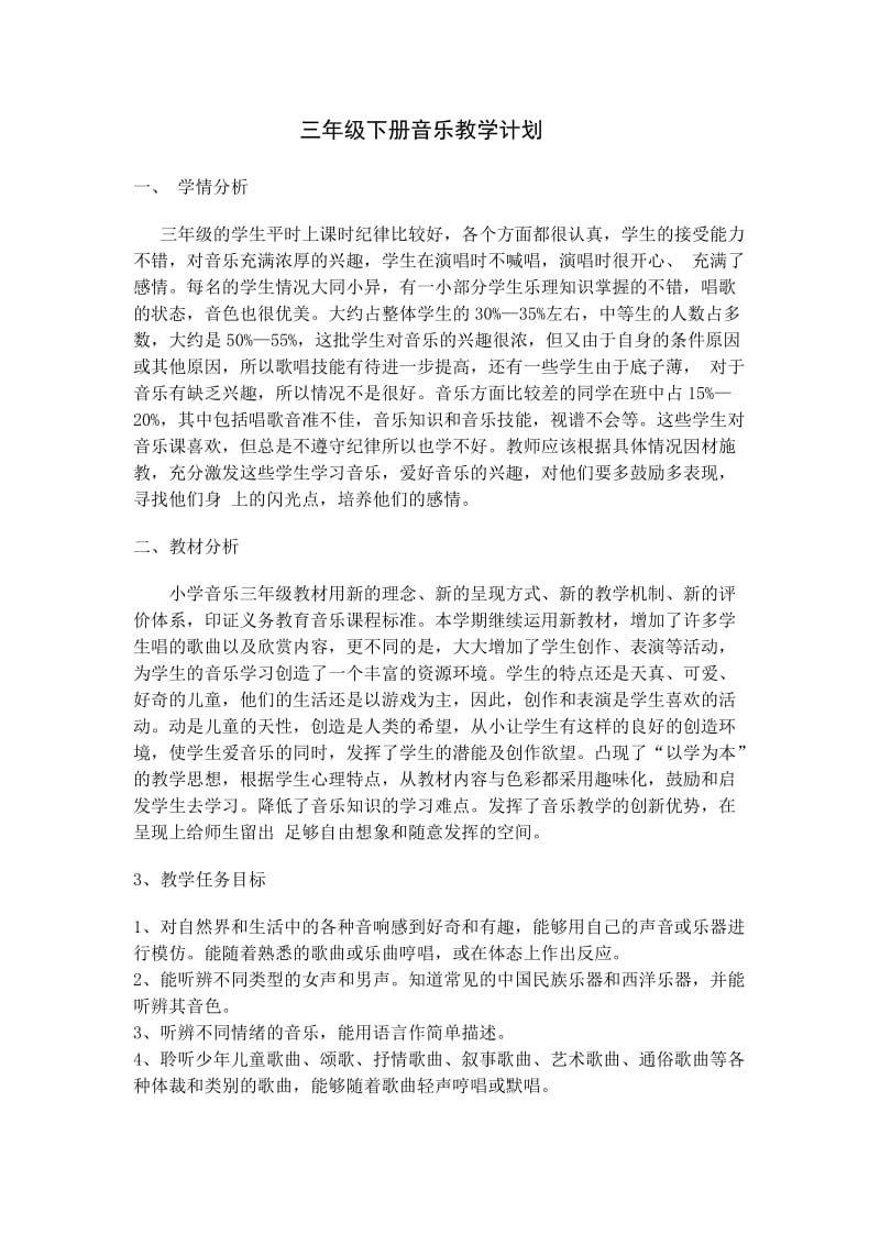 三年级下册音乐教学计划.docx_第1页