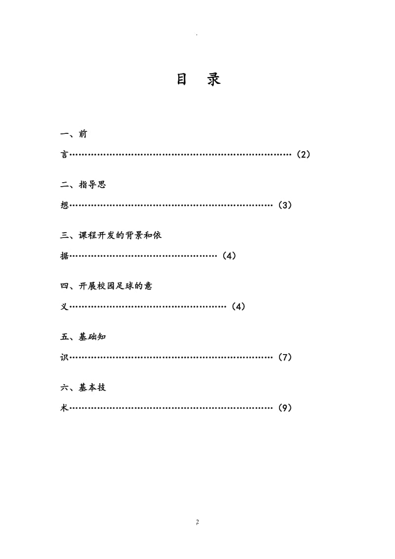 道通实验学校足球校本程教材.doc_第3页