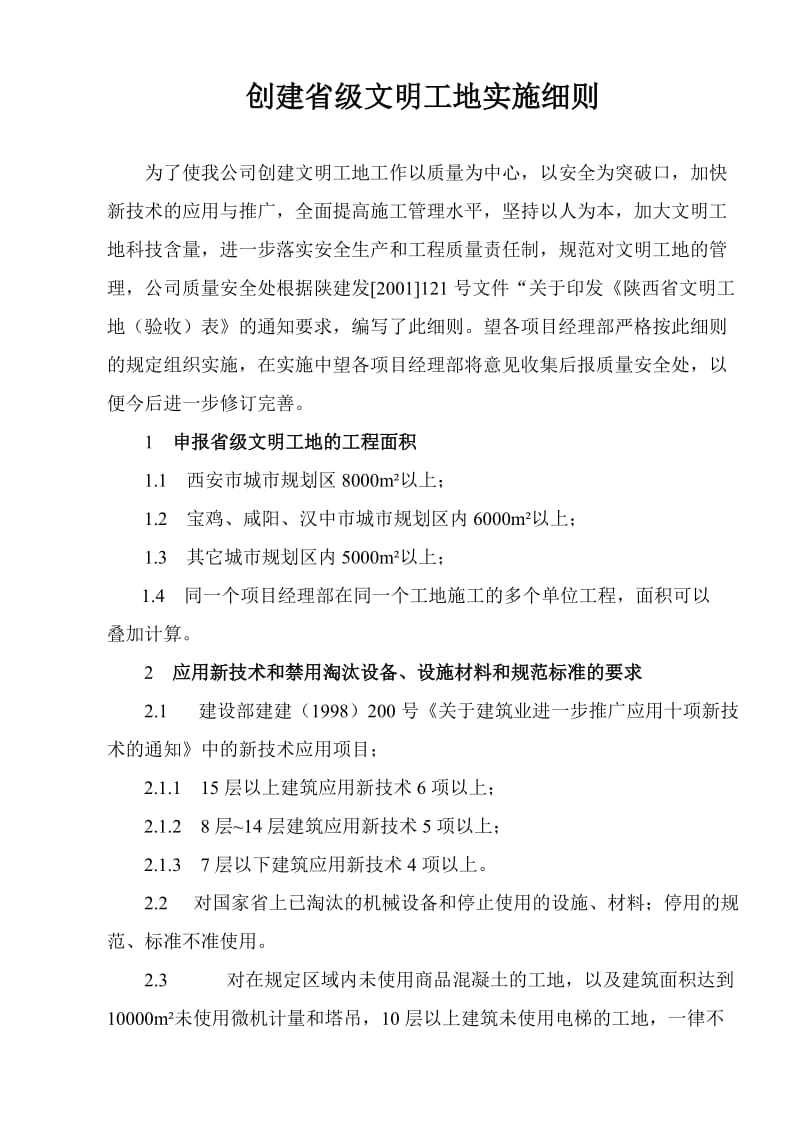 创建省级文明工地实施细则(陕西省).doc_第1页