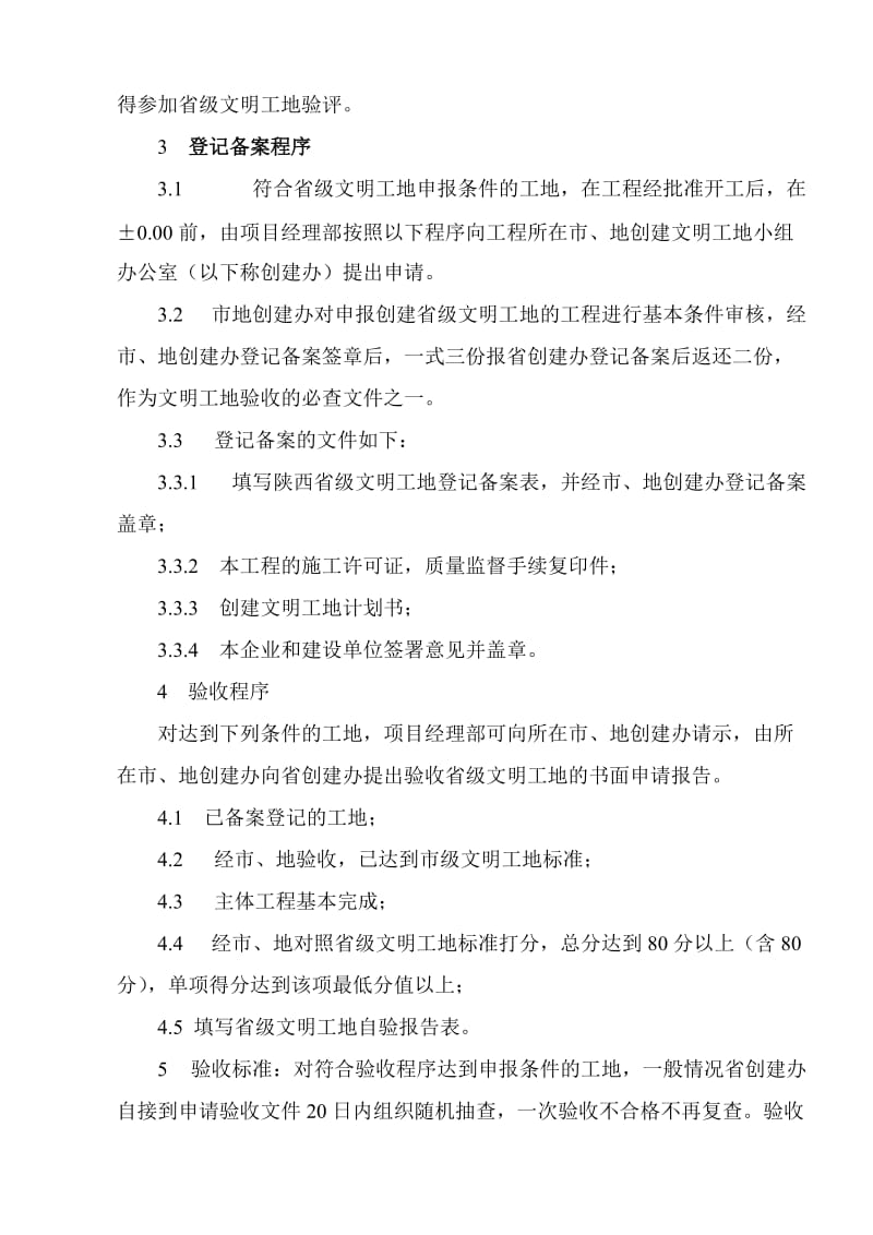 创建省级文明工地实施细则(陕西省).doc_第2页