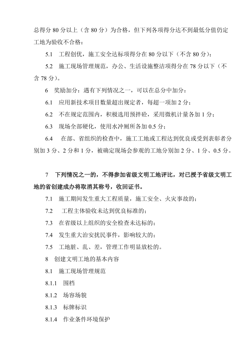 创建省级文明工地实施细则(陕西省).doc_第3页