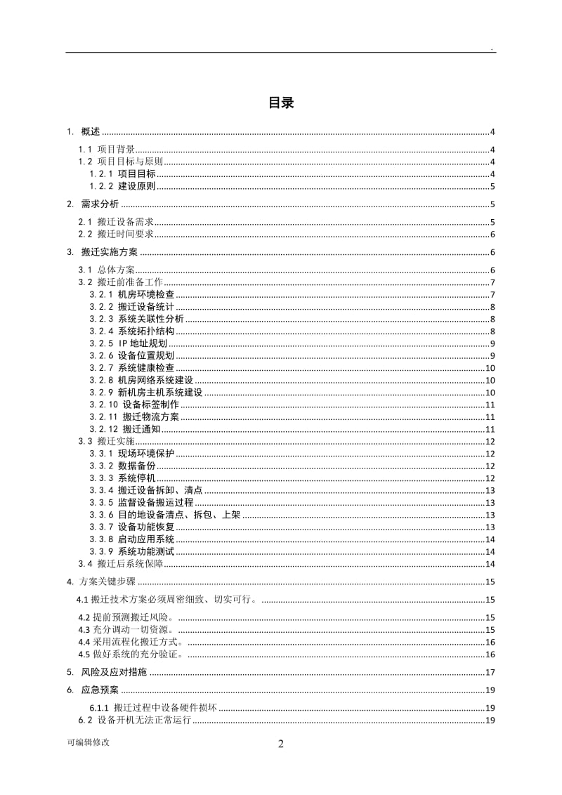 机房搬迁标准方案.doc_第2页