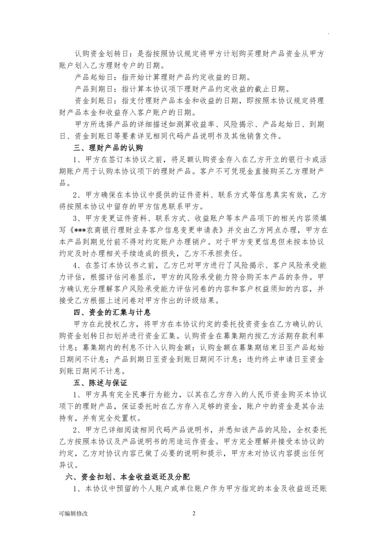 银行理财产品协议书.doc_第2页