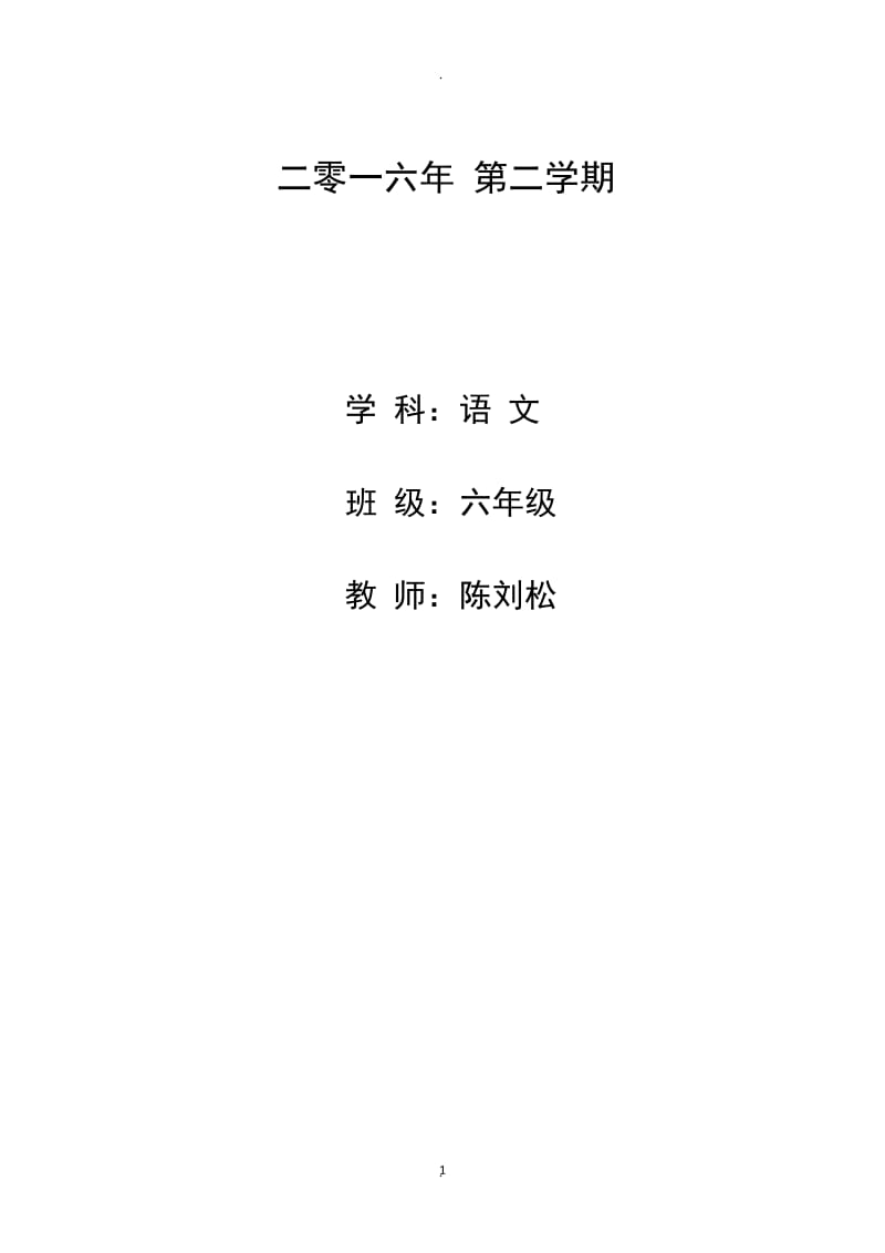 苏教版小学六年级语文下册全册教案.docx_第1页