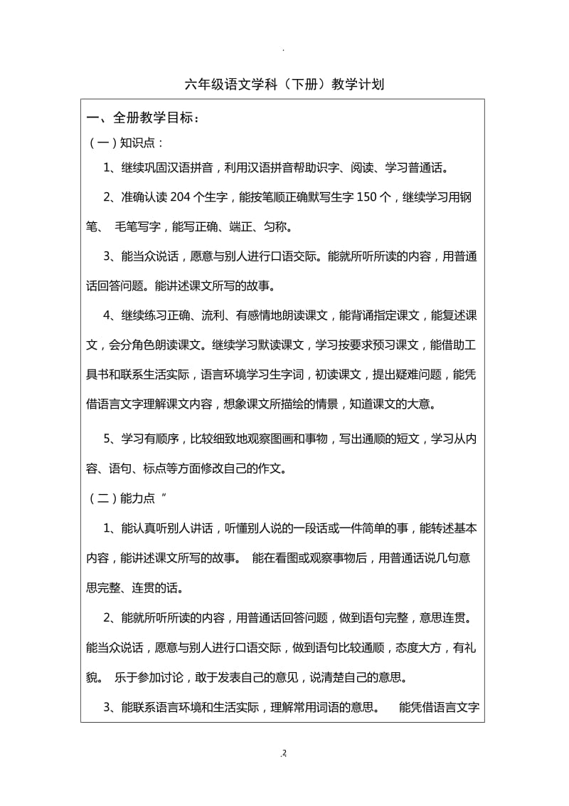 苏教版小学六年级语文下册全册教案.docx_第2页