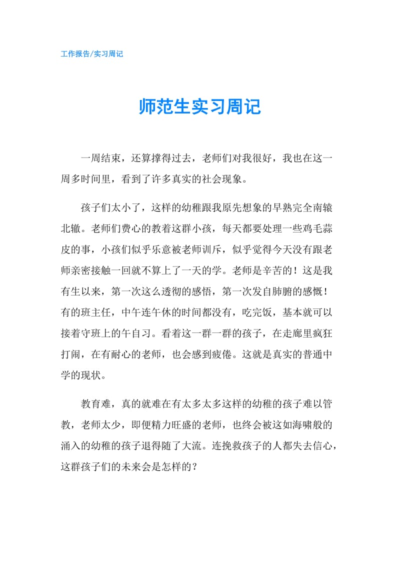 师范生实习周记.doc_第1页