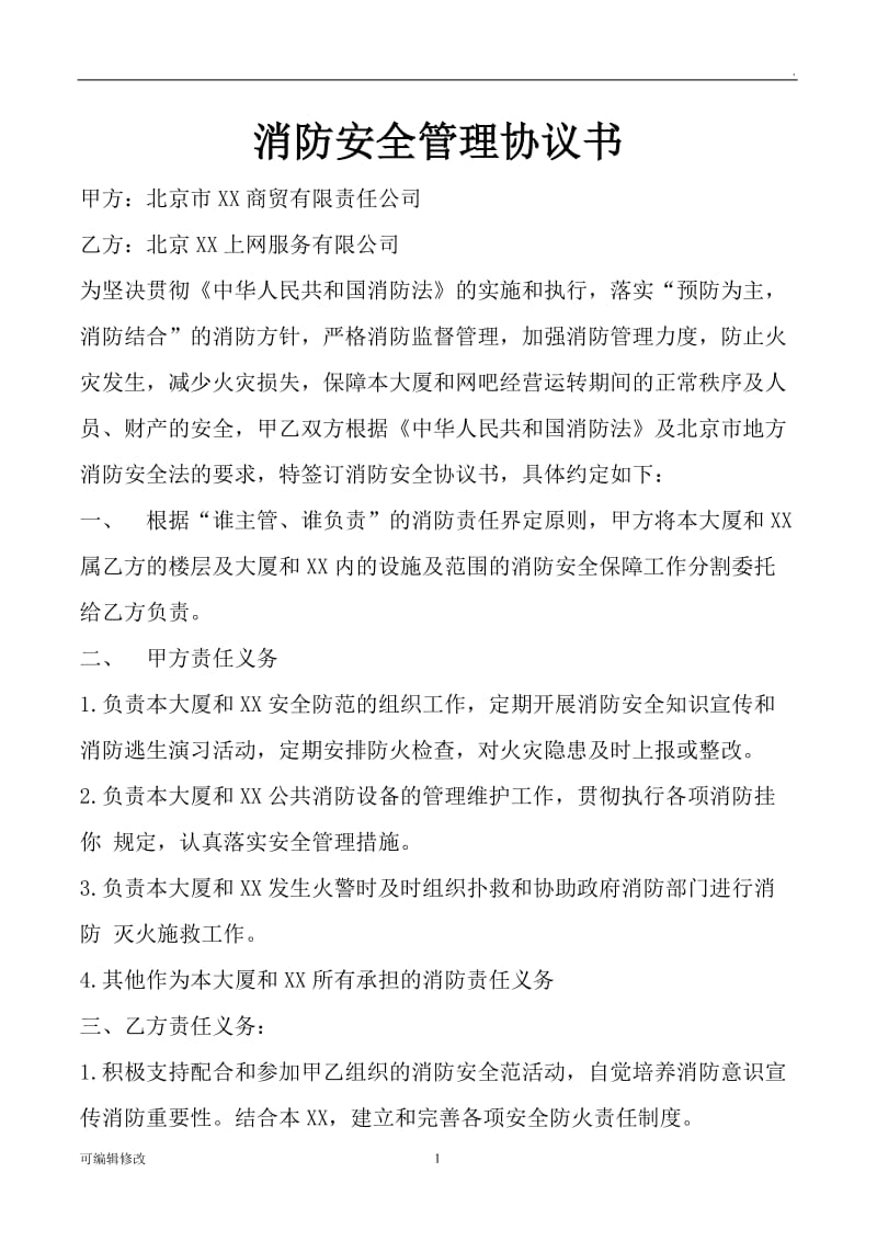 消防安全管理协议书.doc_第1页