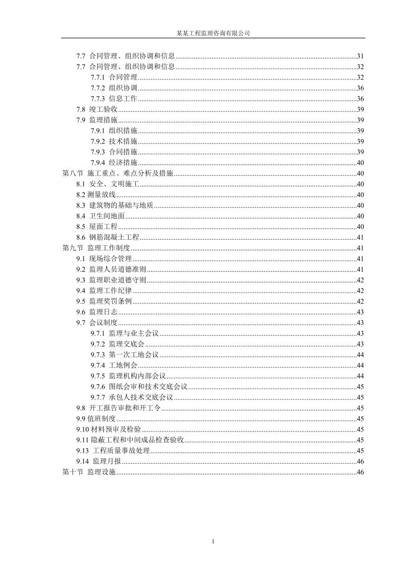 中国联通某分公司某通信生产综合楼工程监理规划.doc_第2页