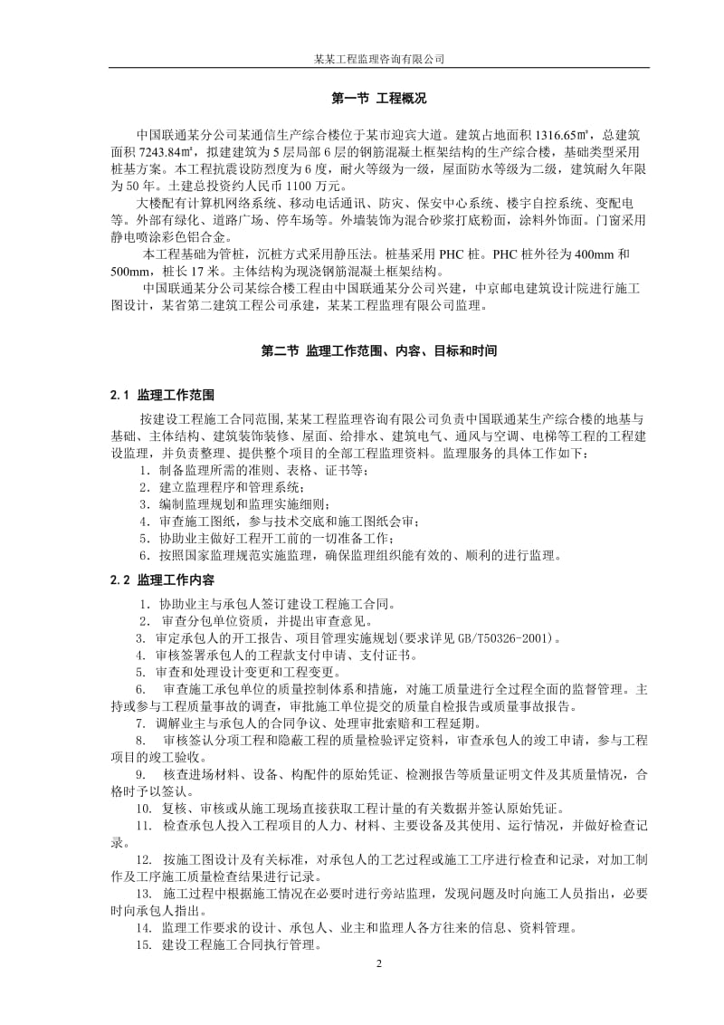 中国联通某分公司某通信生产综合楼工程监理规划.doc_第3页