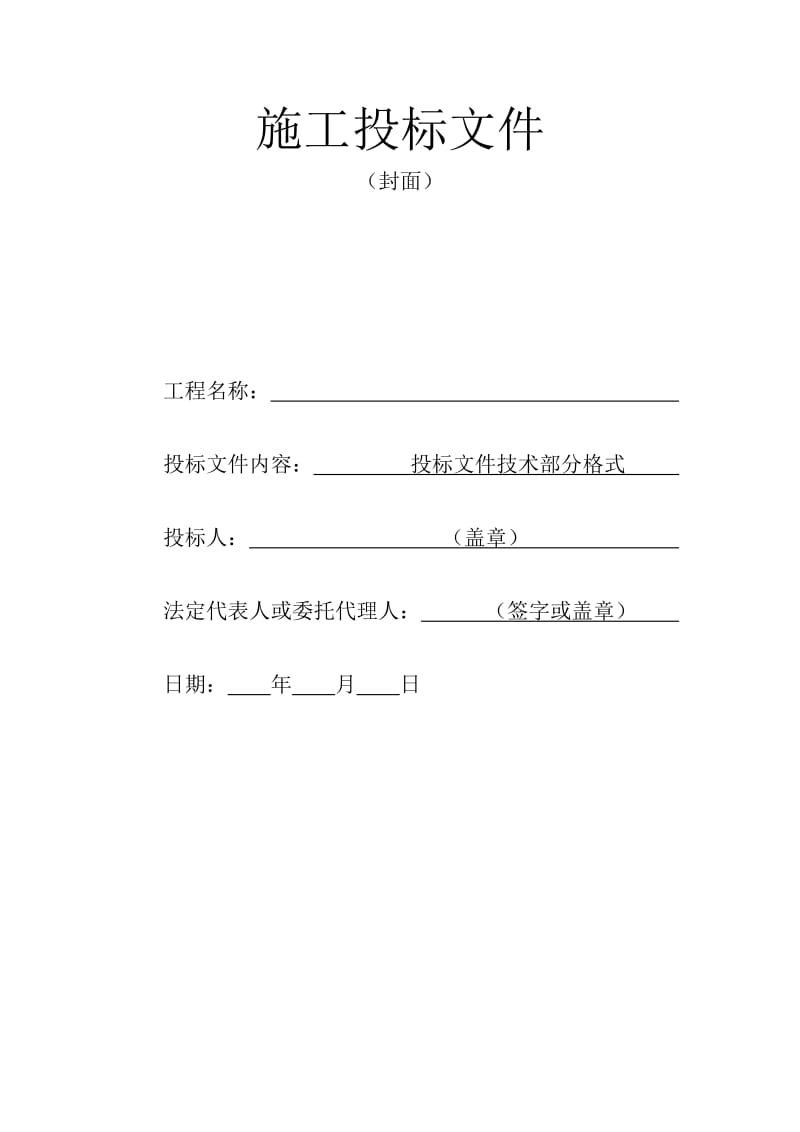 杭州快速公交专用车道公交站台加固维修投标文件技术部分格式.doc_第1页